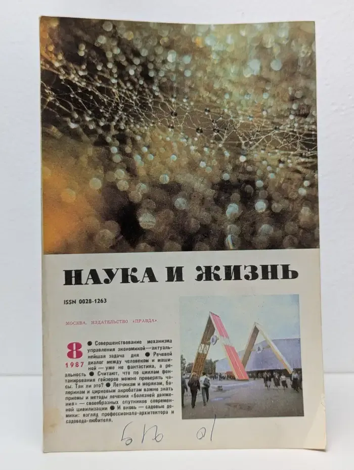 Наука и Жизнь. Выпуск № 8/1987