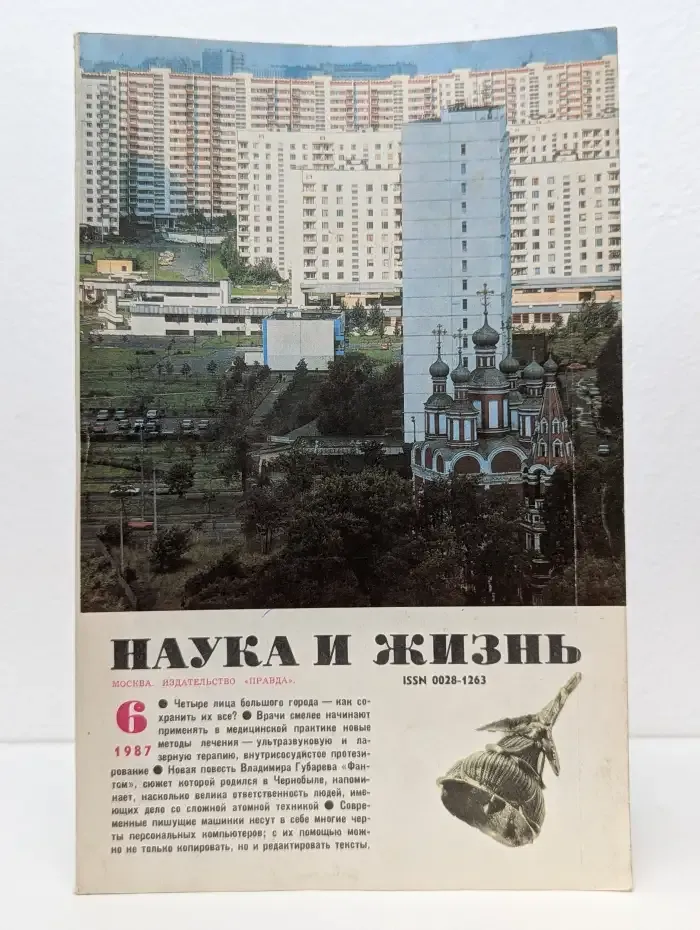 Наука и жизнь. 06/1987