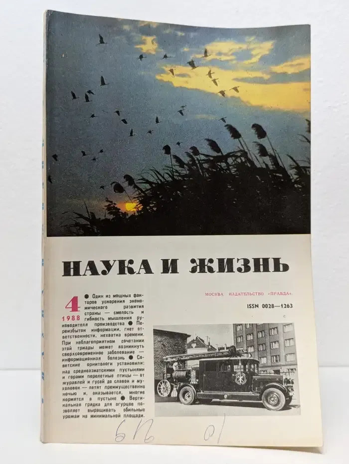 Журнал "Наука и жизнь". Выпуск №4 / 1988