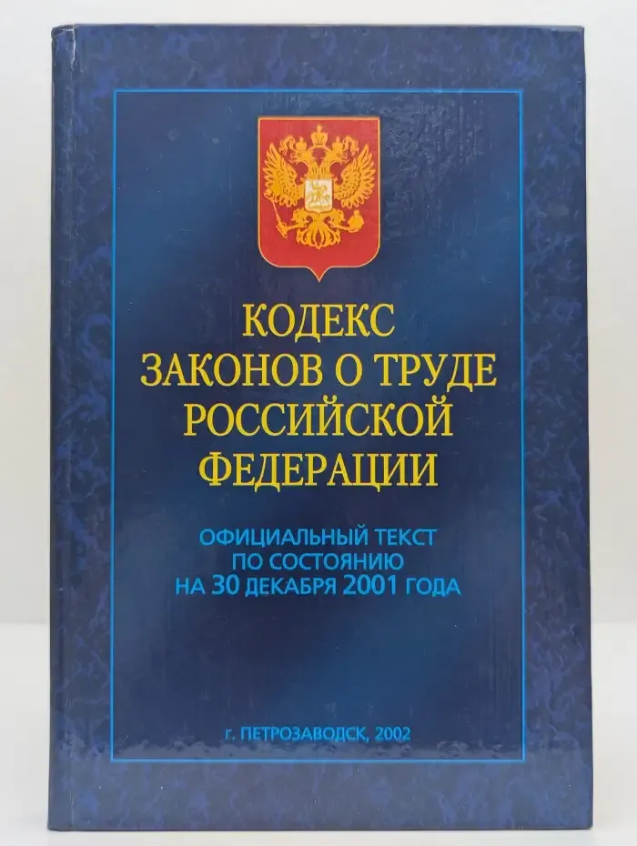 Кодекс законов о труде Российской Федерации. Официальный текст по состоянию на 30 декабря 2001 года