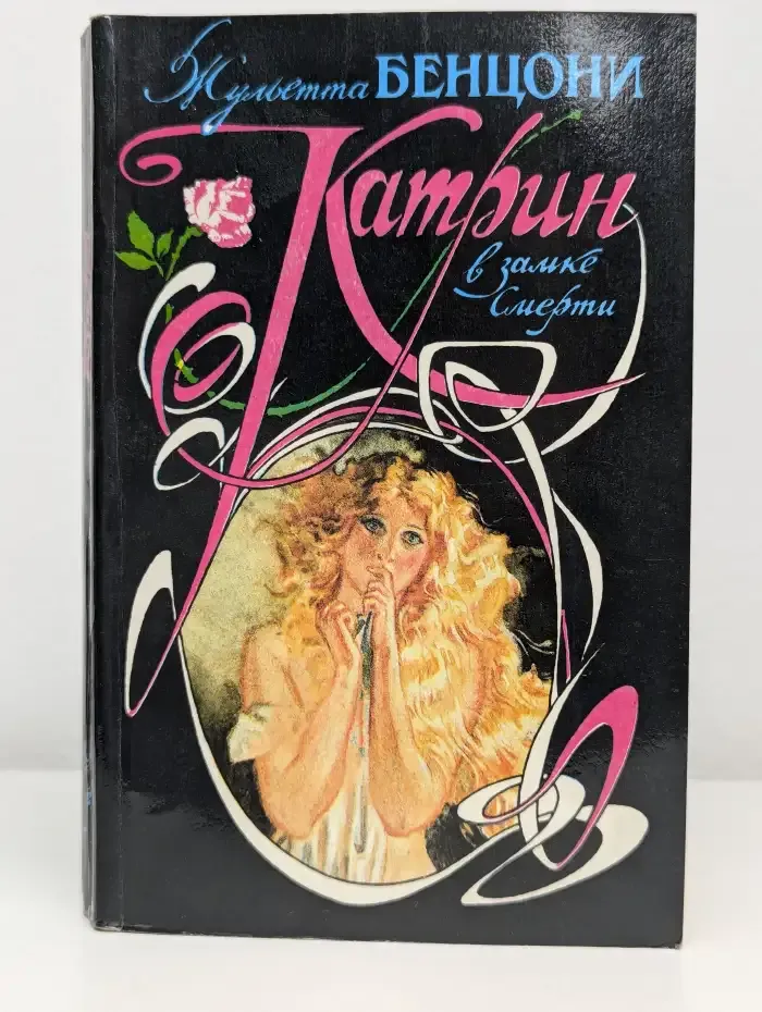 Катрин в замке Смерти