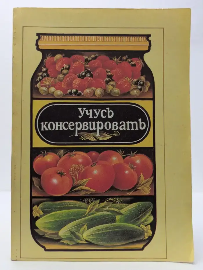 Учусь консервировать