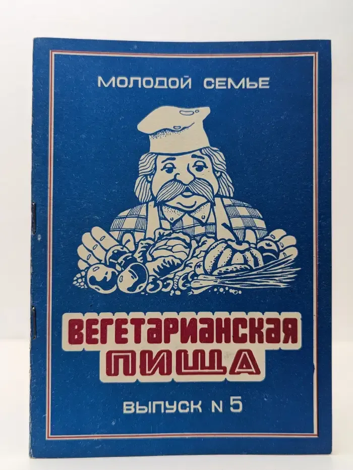 Молодой семье. Вегетарианская пища. Выпуск 5