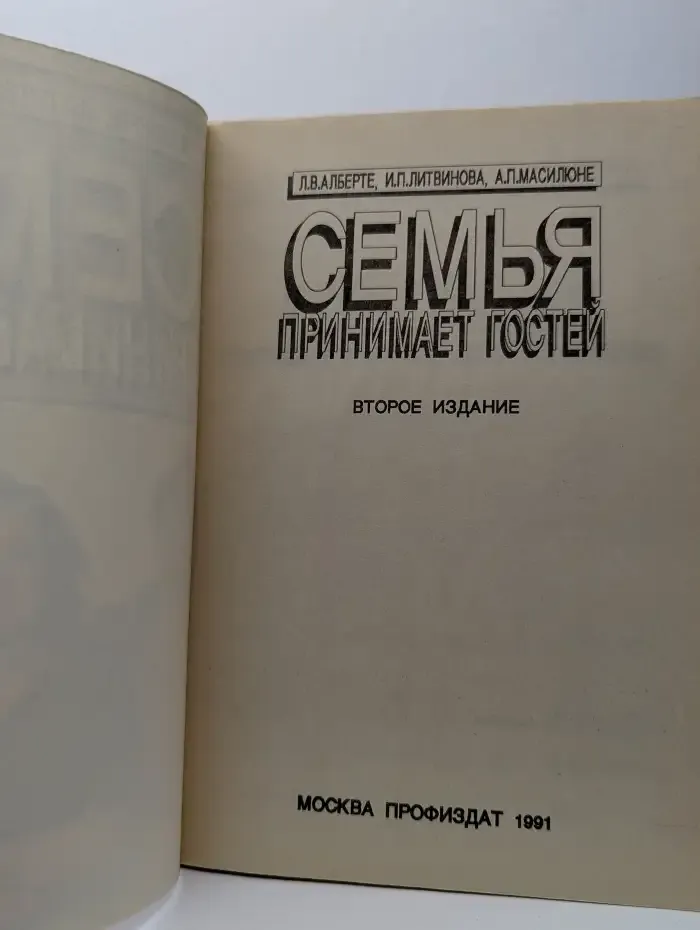 Семья принимает гостей