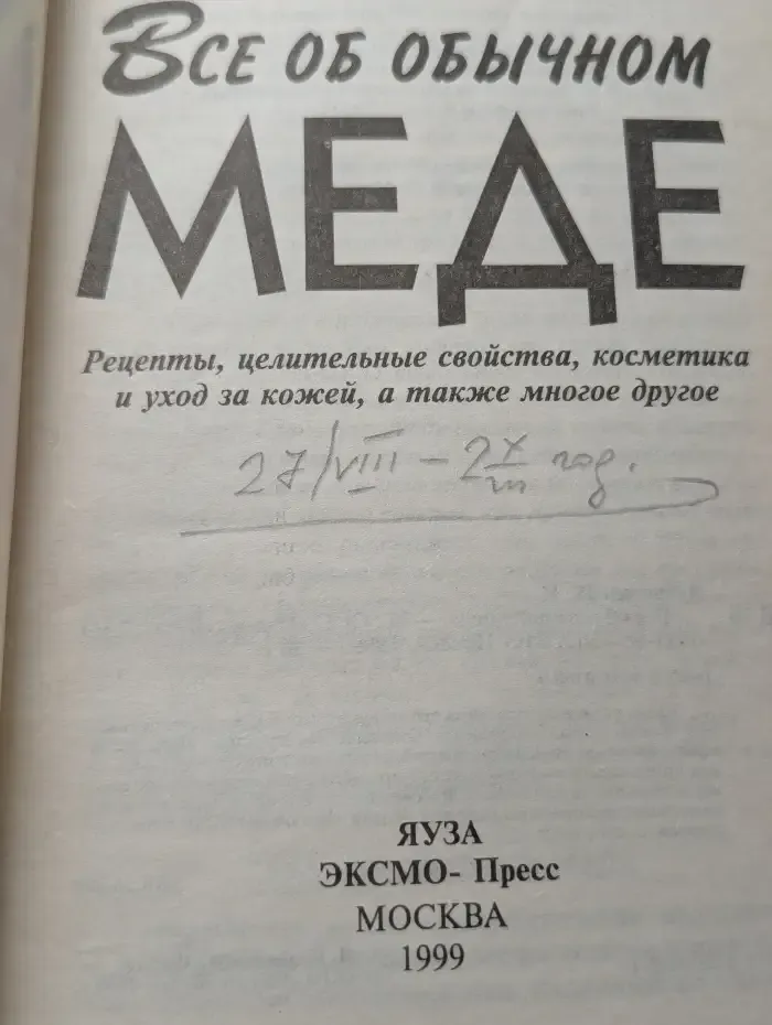 Все об обычном меде