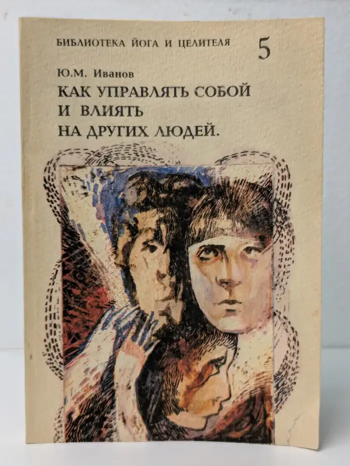 Как управлять собой и влиять на других людей