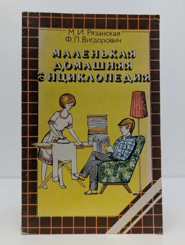Маленькая домашняя энциклопедия