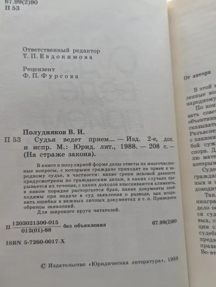 Судья ведет прием