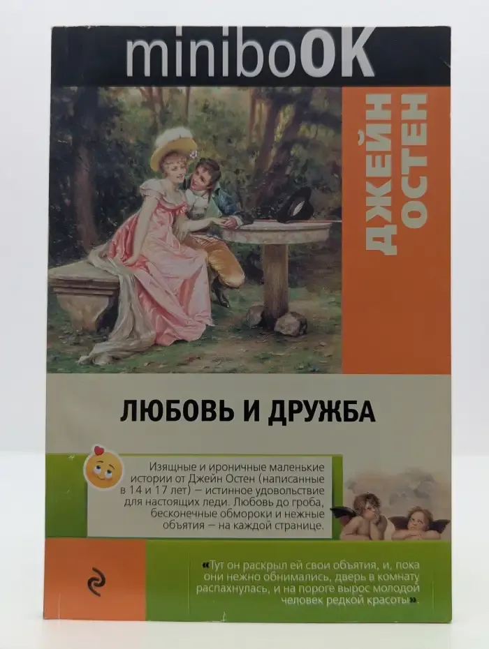 Любовь и дружба