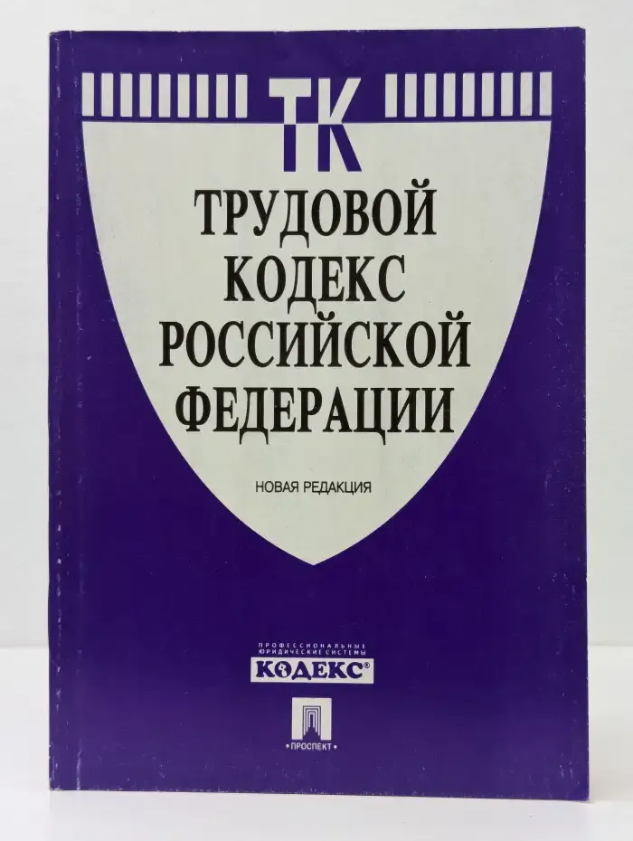 Трудовой кодекс Российской Федерации. Новая редакция