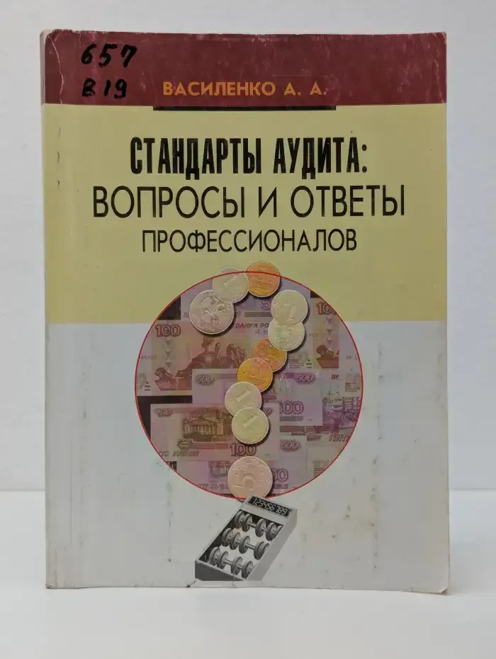Стандарты аудита: вопросы и ответы профессионалов