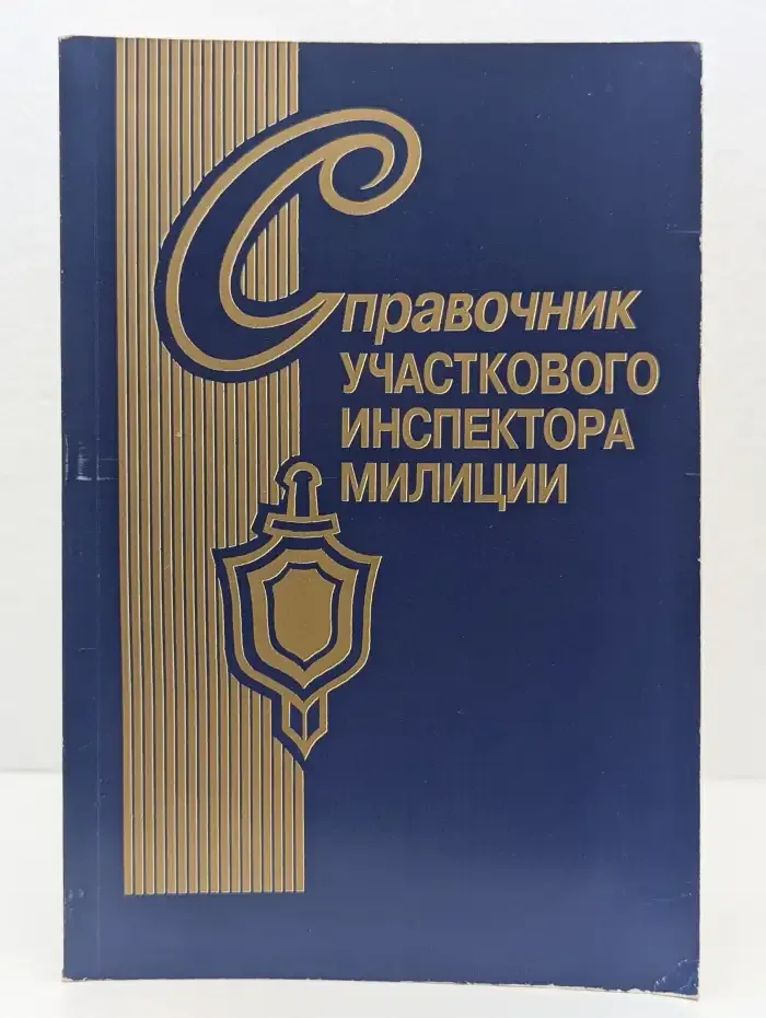Справочник участкового инспектора милиции