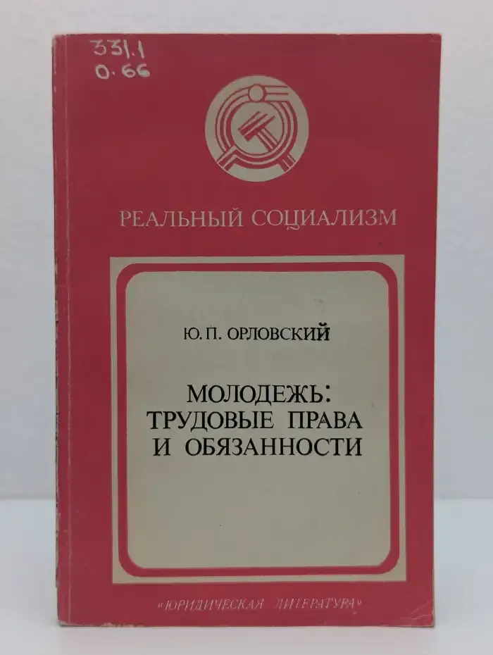 Молодёжь: трудовые права и обязанности