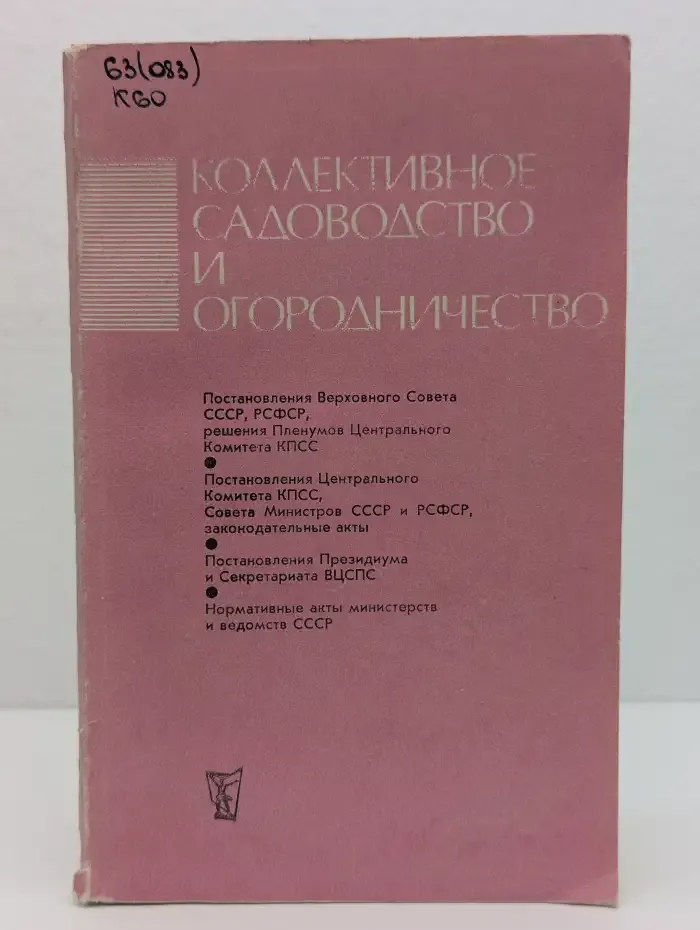 Коллективное садоводство и огородничество