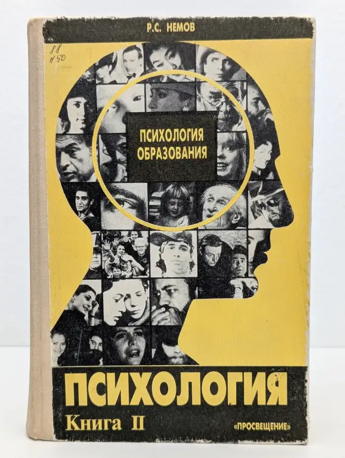 Психология. Книга II. Психология образования