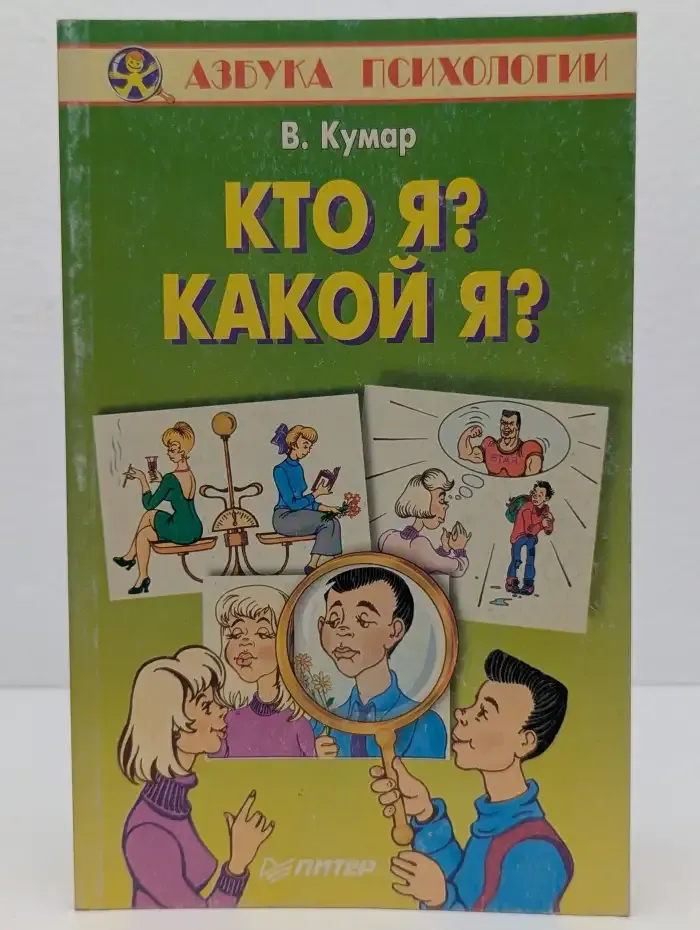 Кто я? Какой я?