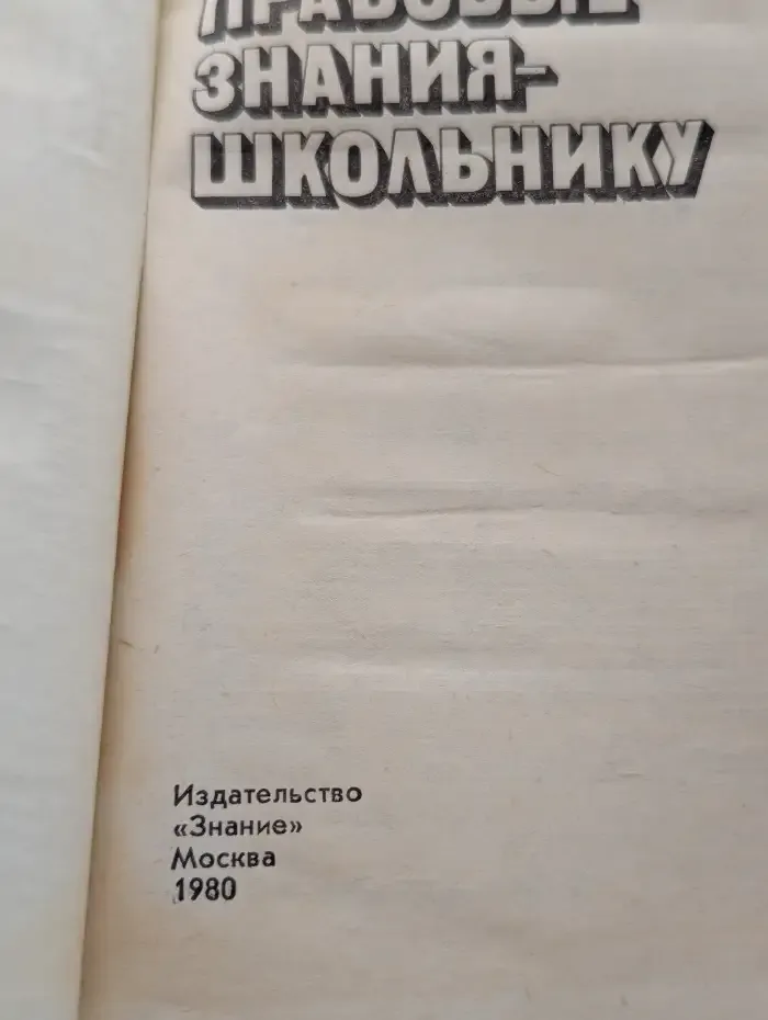 Правовые знания - школьнику