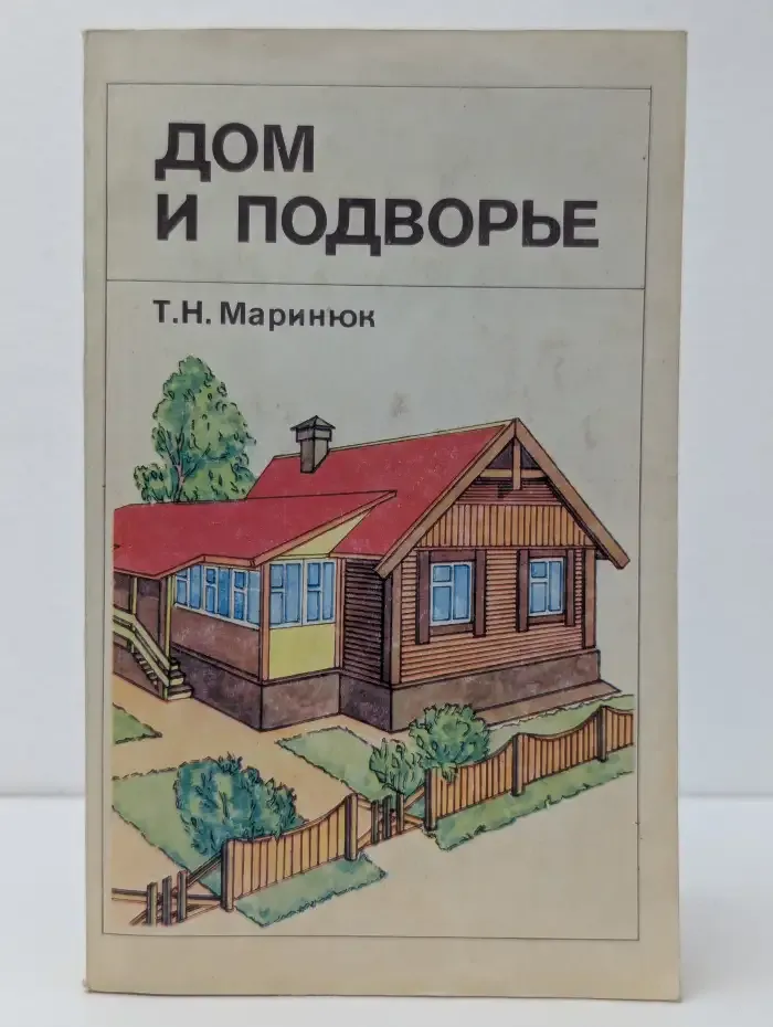 Дом и подворье. Справочное пособие