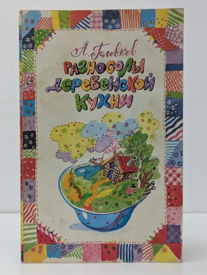Разносолы деревенской кухни