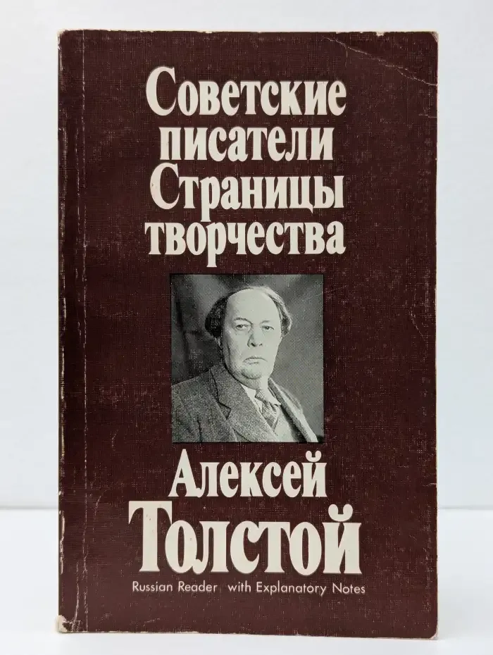 Советские писатели. Страницы творчества. Алексей Толстой