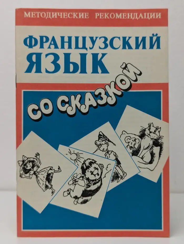 Французский язык со сказкой