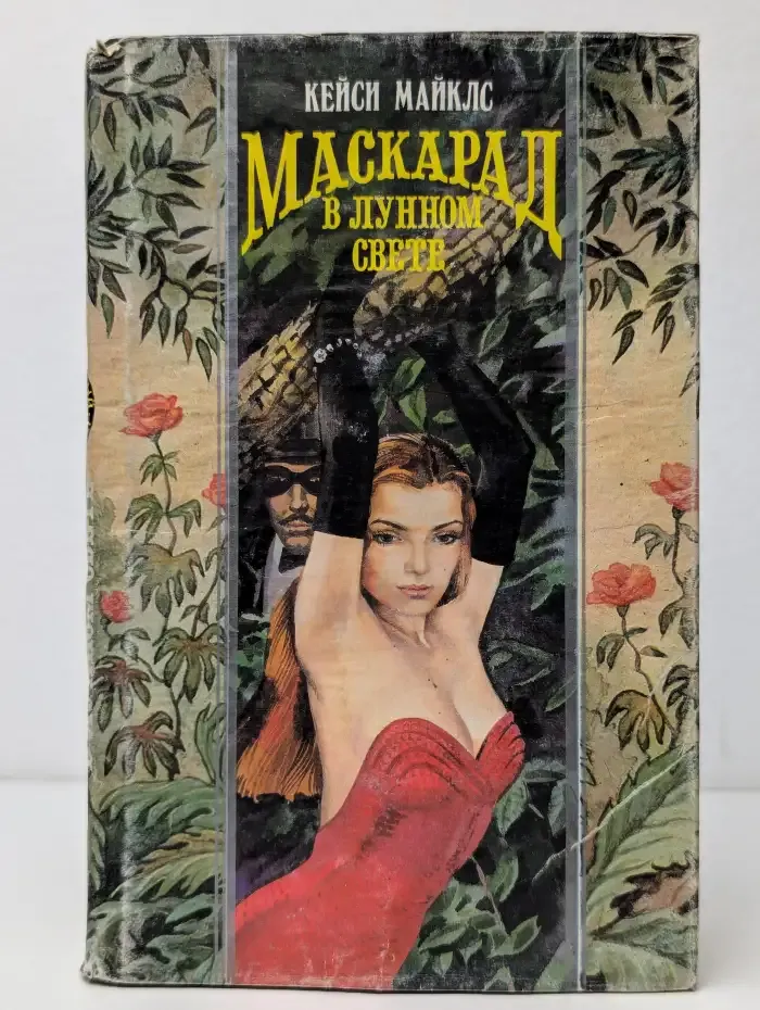Маскарад в лунном свете