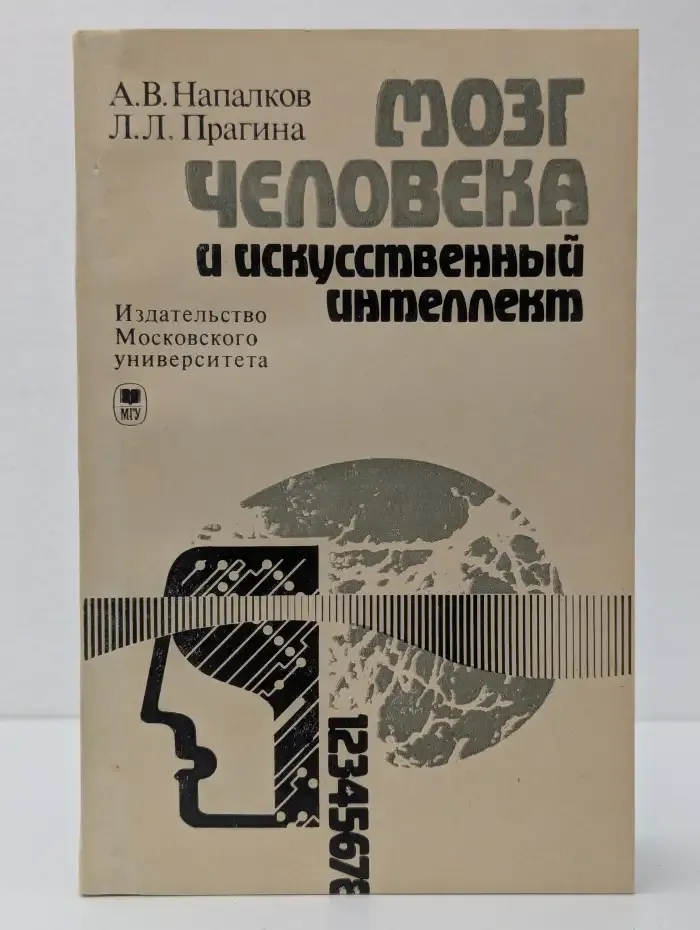 Мозг человека и искусственный интеллект