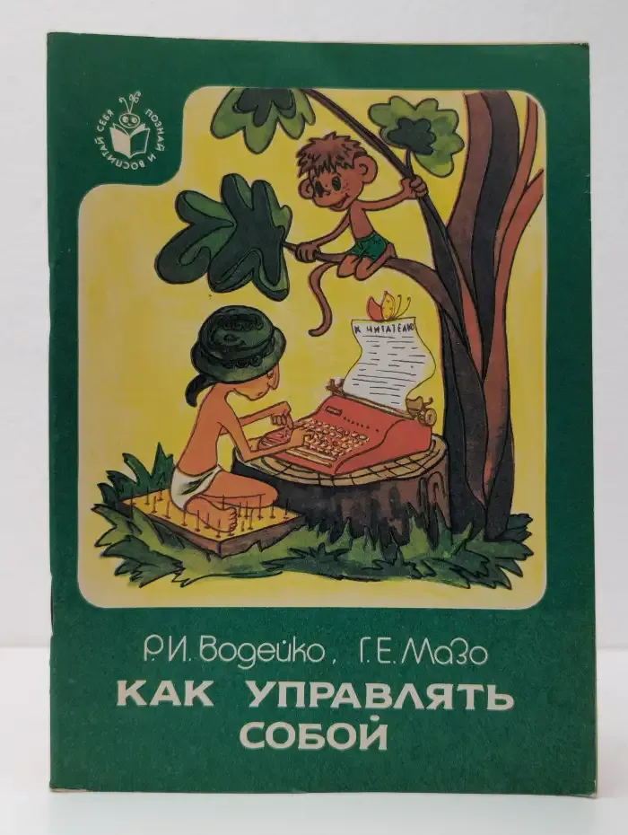 Как управлять собой