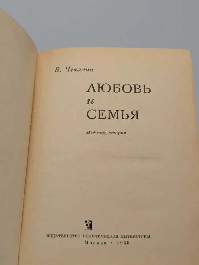 Любовь и семья