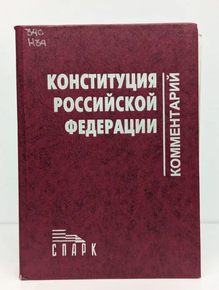 Научно-практический комментарий к Конституции РФ