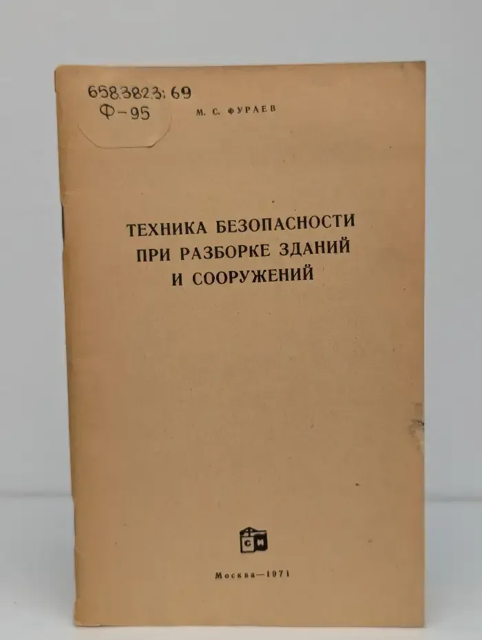 Техника безопасности при разборке зданий и сооружений