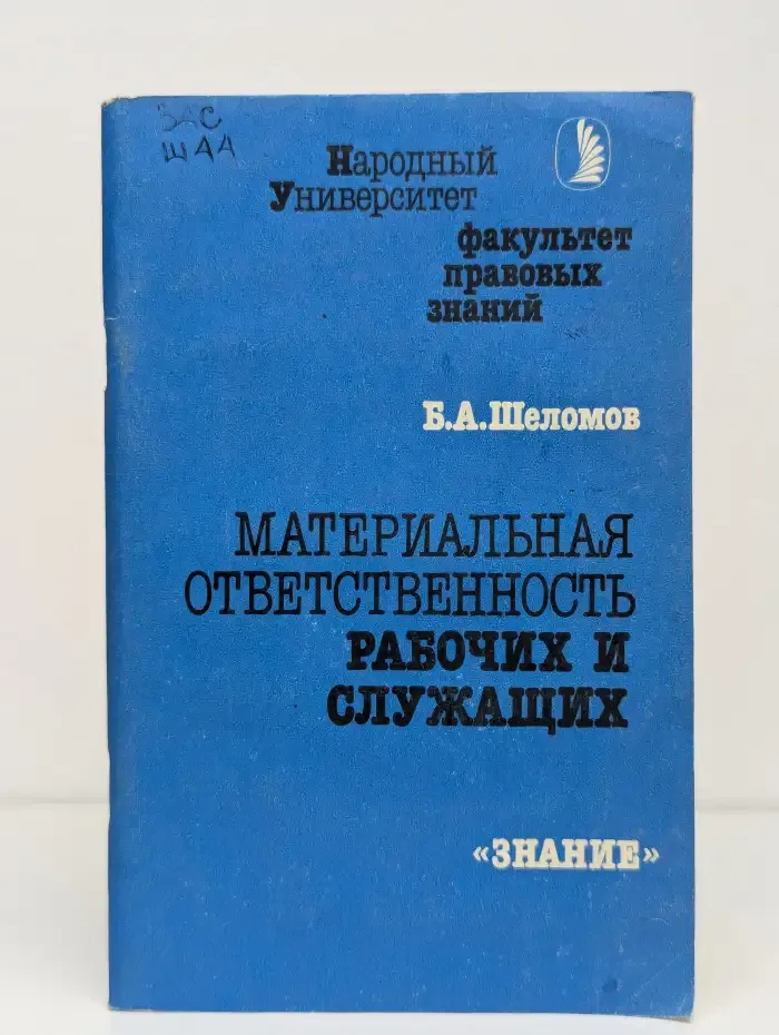 Материальная ответственность рабочих и служащих