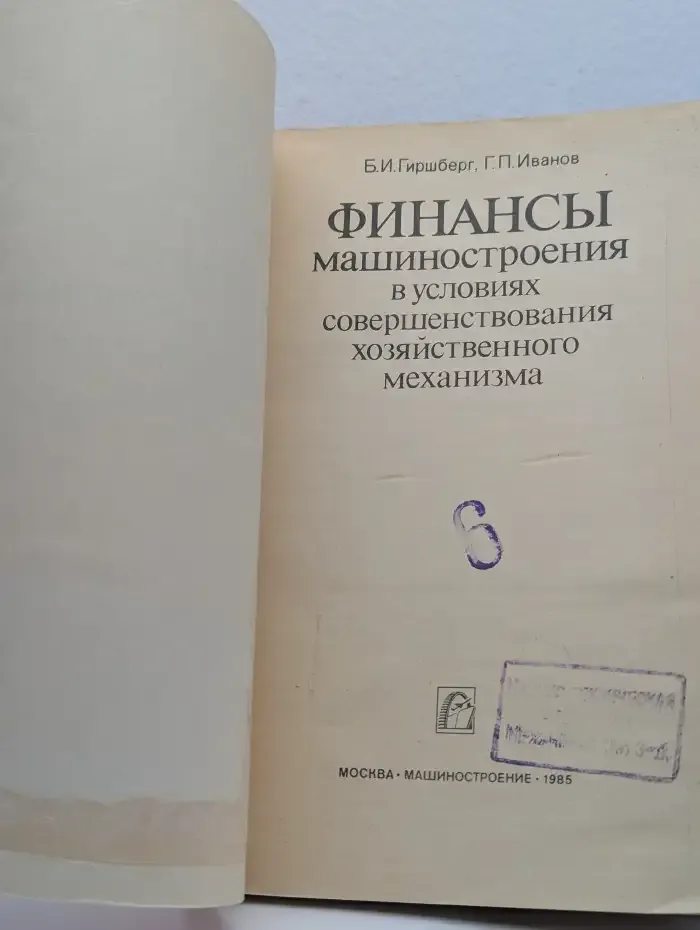 Финансы машиностроения в условиях совершенствования хозяйственного механизма