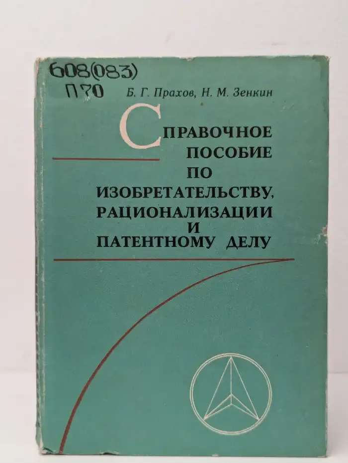 Справочное пособие по изобретательству, рационализации и патентному делу
