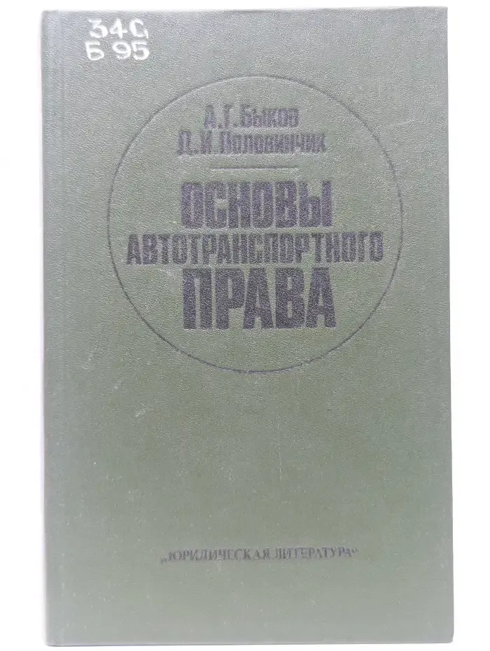 Основы автотранспортного права
