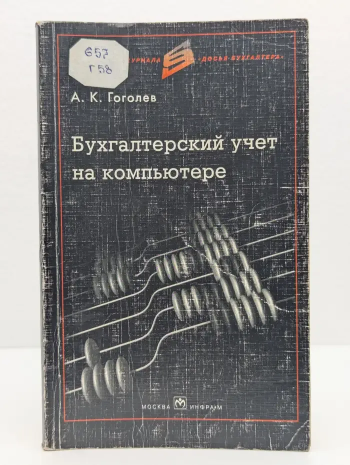 Бухгалтерский учет на компьютере
