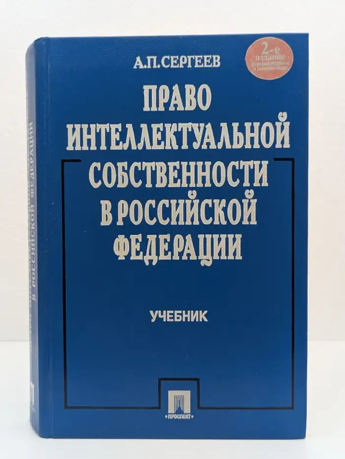 Право интеллектуальной собственности в Российской Федерации