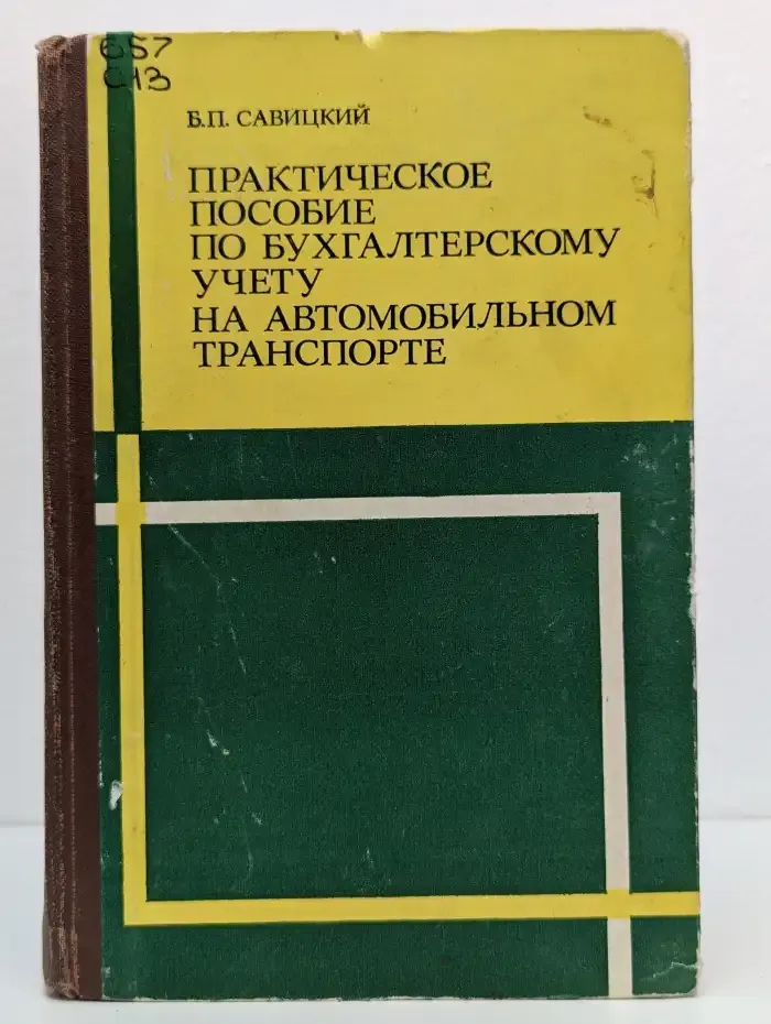 Практическое пособие по бухгалтерскому учету на автомобильном транспорте
