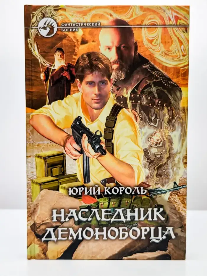 Наследник демоноборца
