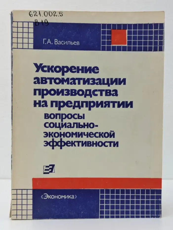 Ускорение автоматизации производства на предприятии. Вопросы социально-экономической эффективности