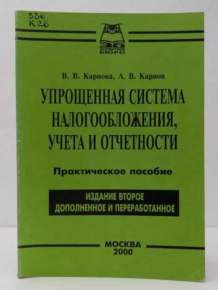 Упрощенная система налогообложения, учета и отчетности