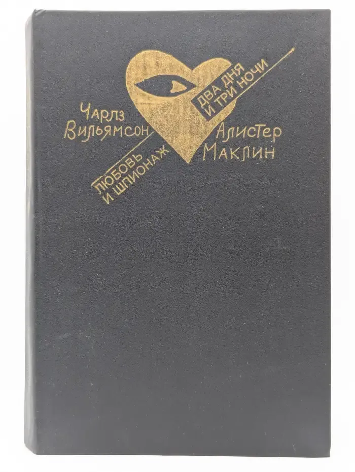 Любовь и шпионаж. Два дня и три ночи