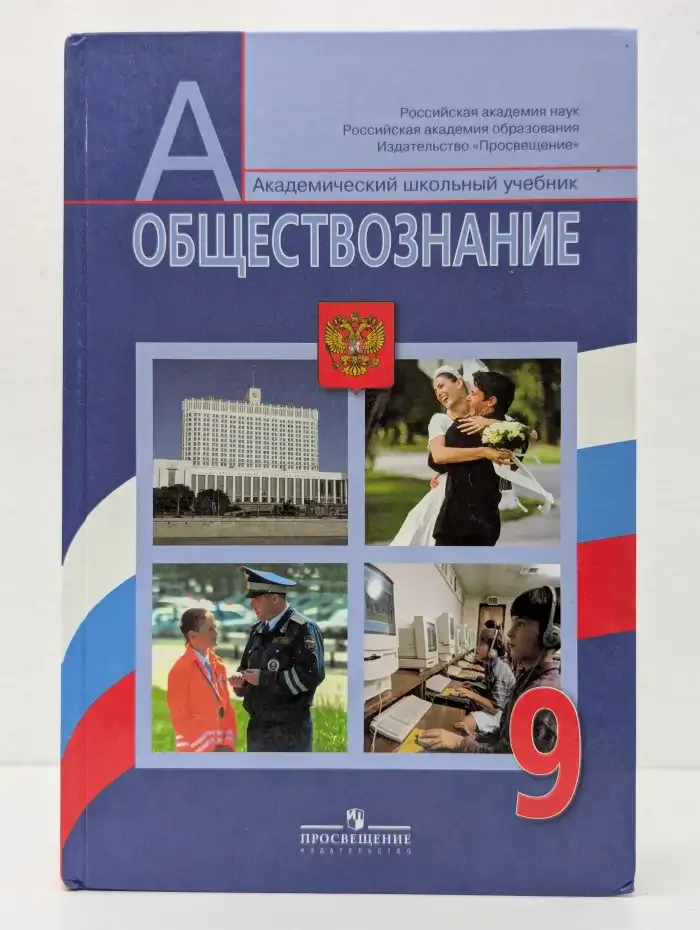 Обществознание. 9 класс. Учебник для общеобразовательных учреждений