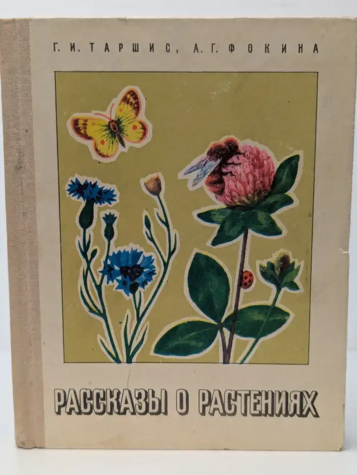 Рассказы о растениях
