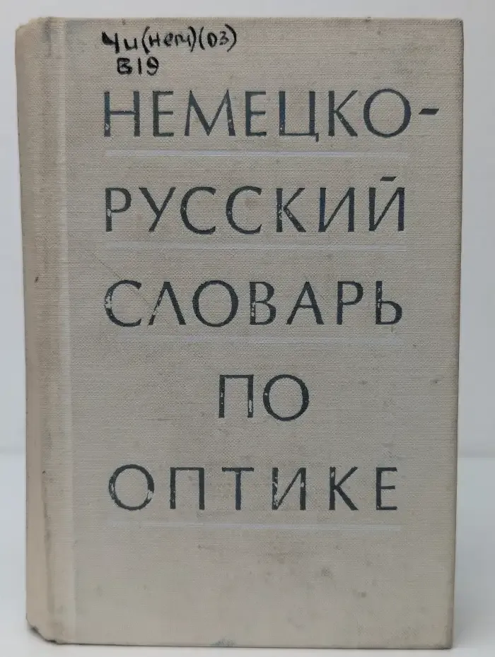 Немецко-русский словарь по оптике