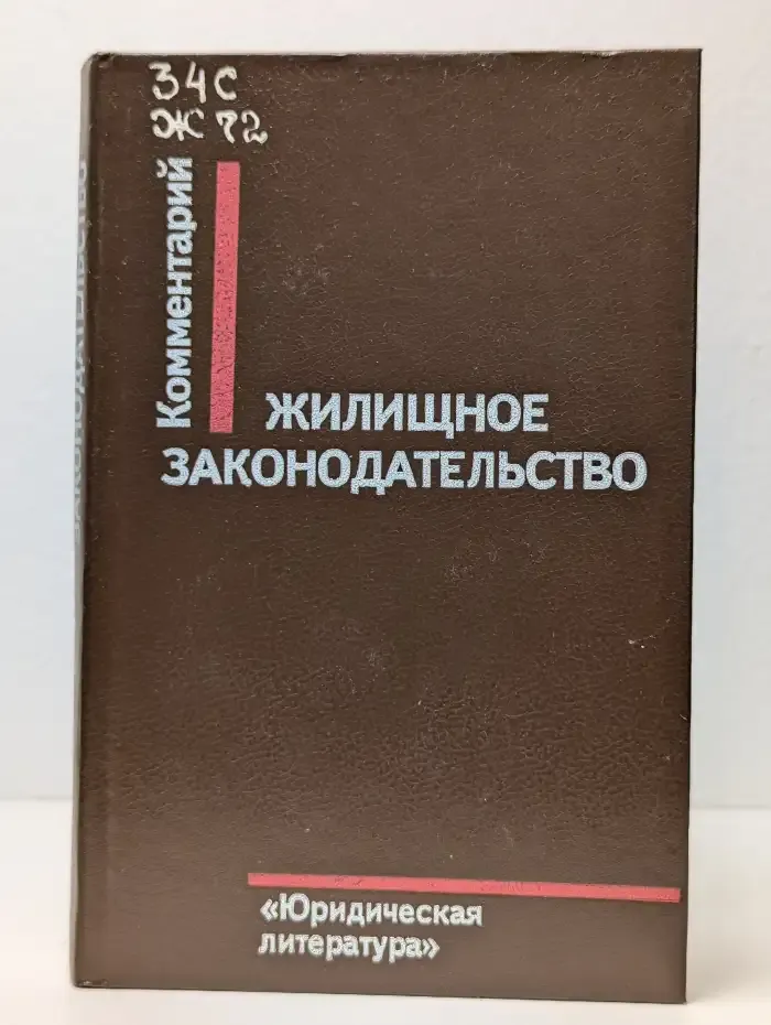 Жилищное законодательство. Комментарий