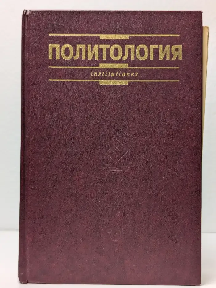 Политология для юристов. Курс лекций