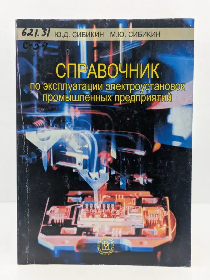 Справочник по эксплуатации электроустановок промышленных предприятий