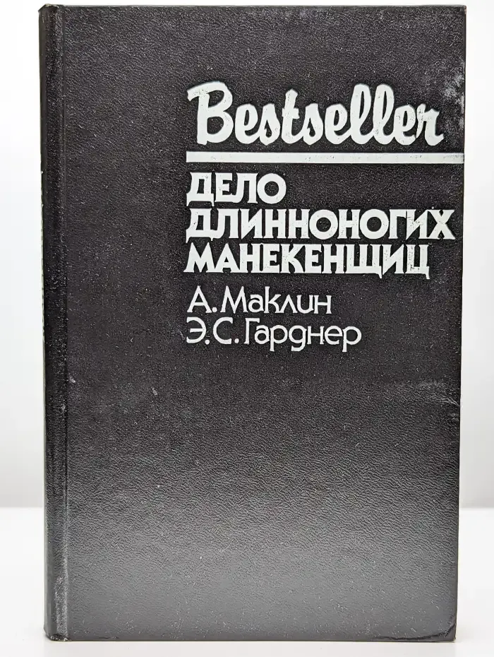 Дело длинноногих манекенщиц