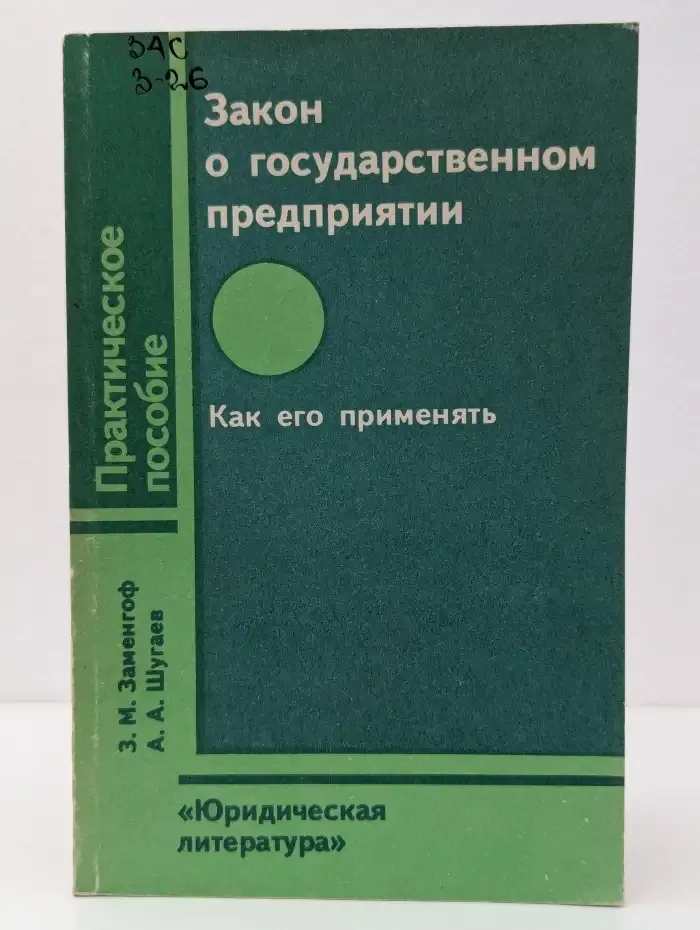 Закон о государственном предприятии. Как его применять
